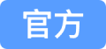 官方